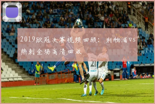 2019欧冠决赛视频回顾：利物浦vs热刺全场高清回放