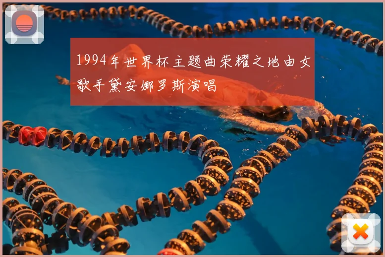 1994年世界杯主题曲荣耀之地由女歌手黛安娜罗斯演唱
