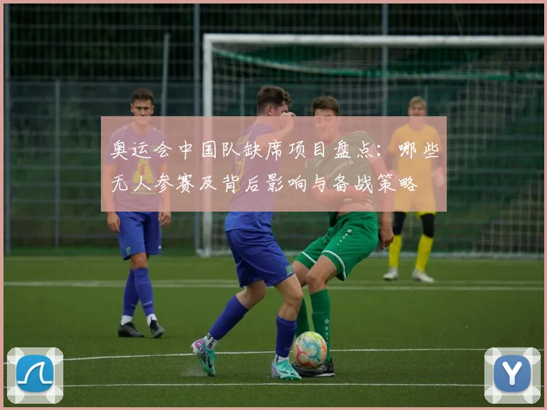 奥运会中国队缺席项目盘点：哪些无人参赛及背后影响与备战策略