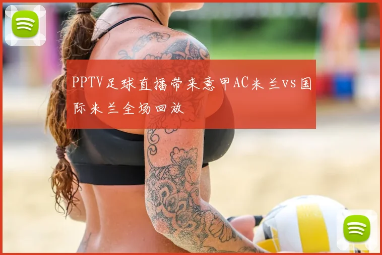 PPTV足球直播带来意甲AC米兰vs国际米兰全场回放