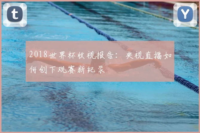 2018世界杯收视报告：央视直播如何创下观赛新纪录