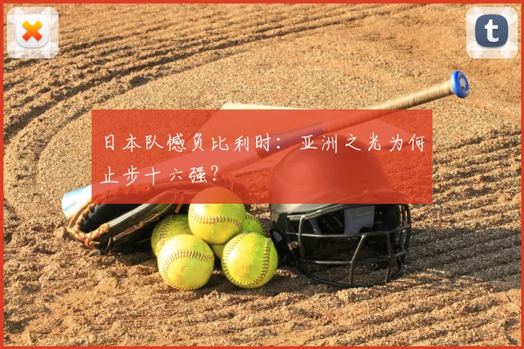 日本队憾负比利时:亚洲之光为何止步十六强?