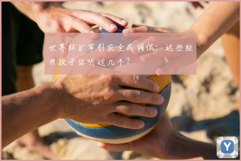 世界杯扩军引发全民调侃：这些经典段子你听过几个？