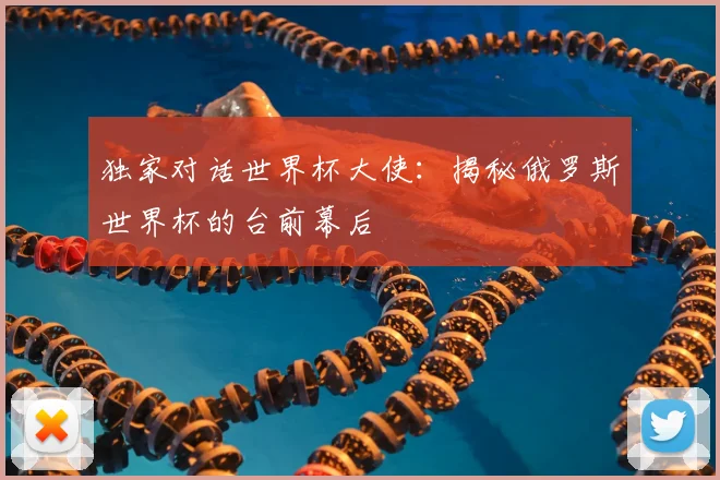 独家对话世界杯大使：揭秘俄罗斯世界杯的台前幕后