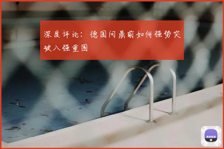深度评论:德国问鼎前如何强势突破八强重围