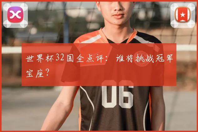 世界杯32国全点评：谁将挑战冠军宝座？