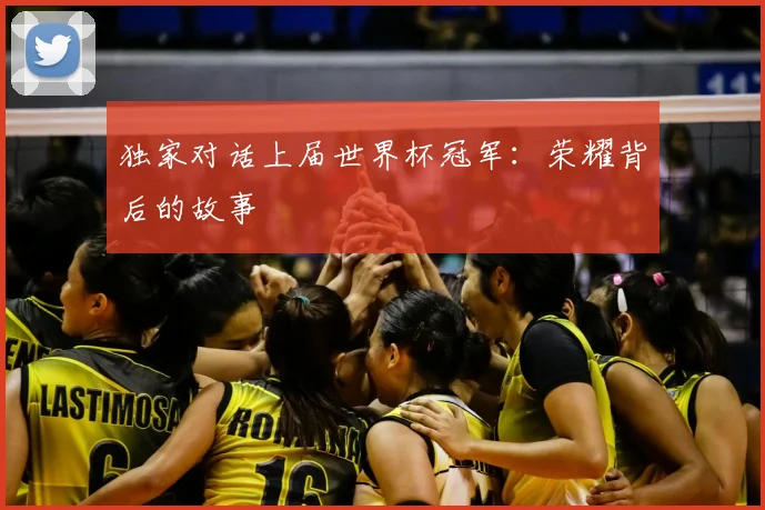 独家对话上届世界杯冠军：荣耀背后的故事