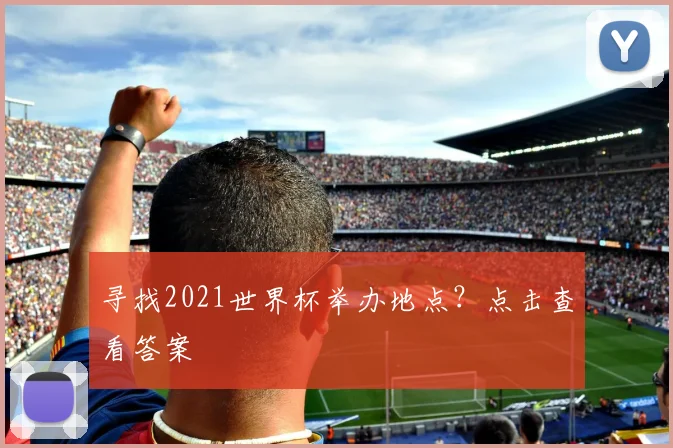 寻找2021世界杯举办地点?点击查看答案