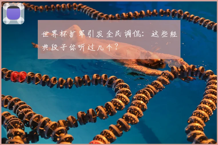 世界杯扩军引发全民调侃：这些经典段子你听过几个？