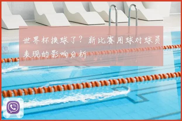 世界杯换球了？新比赛用球对球员表现的影响分析
