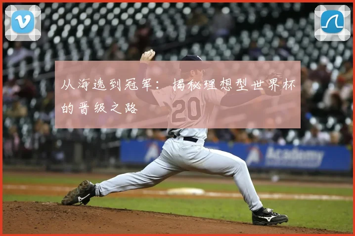 从海选到冠军：揭秘理想型世界杯的晋级之路