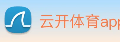 云开体育app官网入口登录网页版 Logo